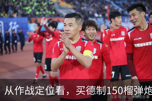 从作战定位看，买德制150榴弹炮还不如买德制105加农炮