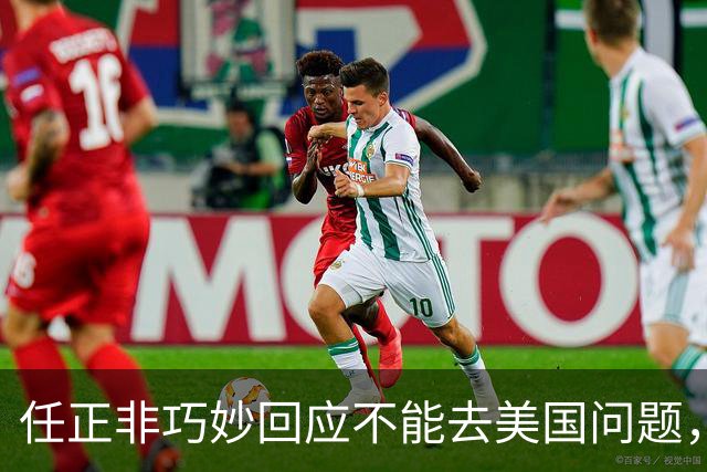 任正非巧妙回应不能去美国问题，“我拜乔布斯的老师为师，那我跟乔布斯就是同学了”！网友：永远学习，永远进步