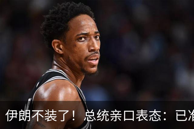 伊朗不装了！总统亲口表态：已准备好加入麦加联盟