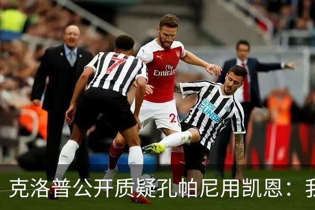 克洛普公开质疑孔帕尼用凯恩：我到现在没看懂拜仁无球怎么踢