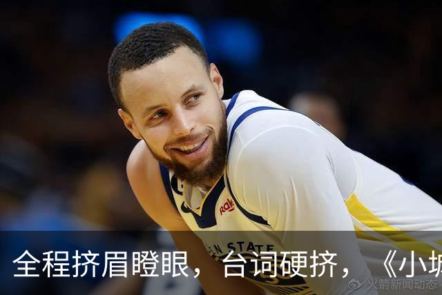 全程挤眉瞪眼，台词硬挤，《小城良方》男主带来“教科书”式演技