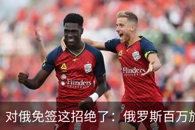 对俄免签这招绝了：俄罗斯百万旅客涌入中国，正好他们有钱没地花