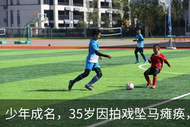 少年成名，35岁因拍戏坠马瘫痪，怀孕女友不离不弃，遗憾未办婚礼