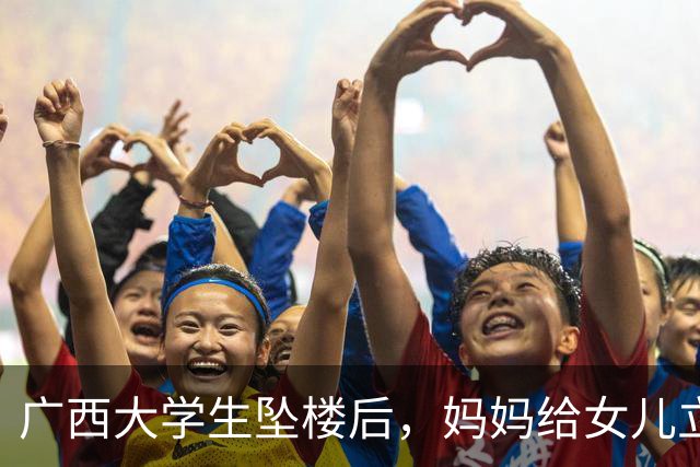 广西大学生坠楼后，妈妈给女儿立了三条退路。