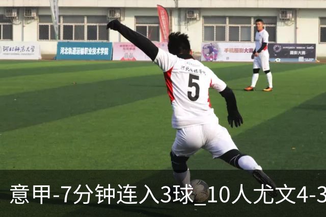 意甲-7分钟连入3球 10人尤文4-3逆转客胜罗马