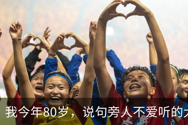 我今年80岁，说句旁人不爱听的大实话：寿命太长，未必是什么好事