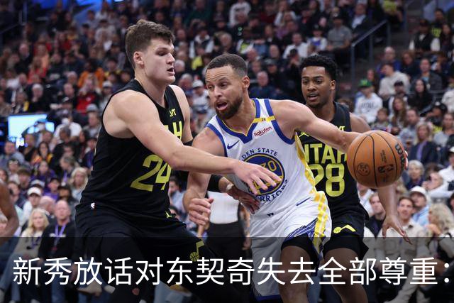 新秀放话对东契奇失去全部尊重：他整场都在抱怨