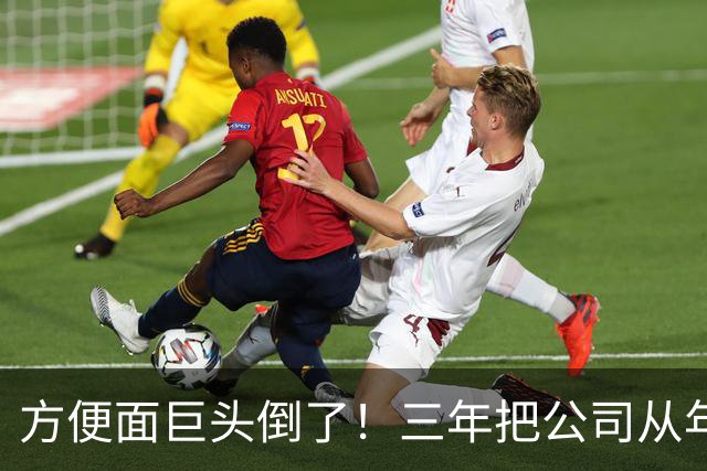 方便面巨头倒了！三年把公司从年销20亿干倒闭，凭着野心搞垮自己