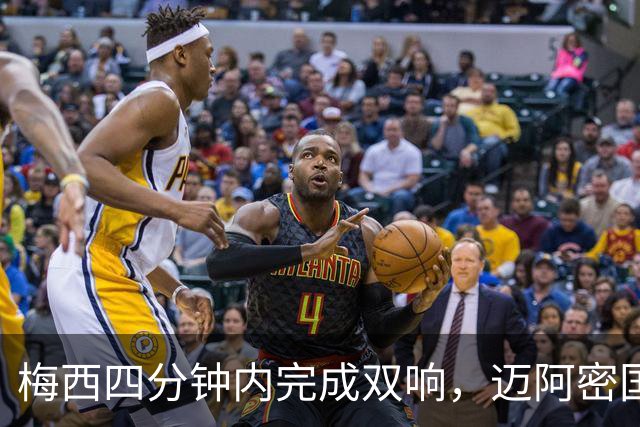 梅西四分钟内完成双响，迈阿密国际，3，比，1，击败亚特兰大联斩获三连胜