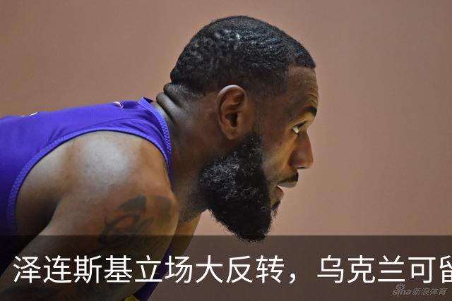 泽连斯基立场大反转，乌克兰可留75%领土，但不代表战败投降