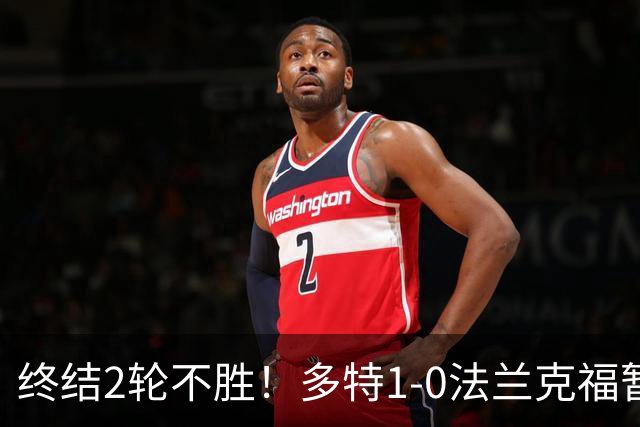 终结2轮不胜！多特1-0法兰克福暂登顶 斯文森吉拉西中楣拜尔建功