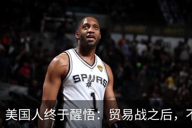 美国人终于醒悟：贸易战之后，不会再有中国外的大规模工业化国家