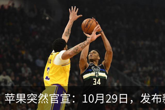 苹果突然官宣：10月29日，发布新品