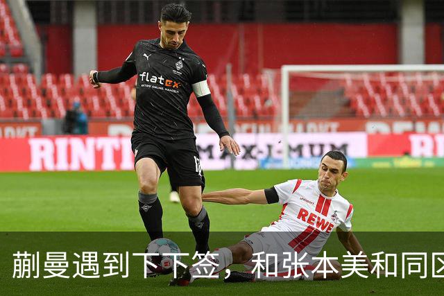 蒯曼遇到下下签，和张本美和同区，覃予萱和王艺迪获得上上签