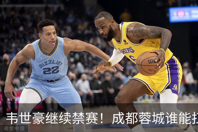 韦世豪继续禁赛！成都蓉城谁能扛起精神领袖责任？一人或责无旁贷