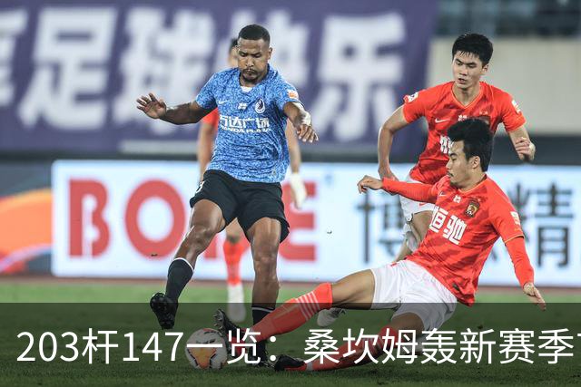 203杆147一览：桑坎姆轰新赛季首杆 有望分巨奖